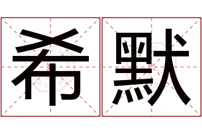 希默名字寓意