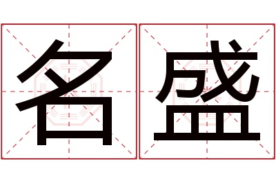 名盛名字寓意