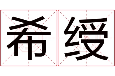 希绶名字寓意