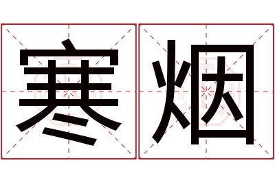 寒烟名字寓意