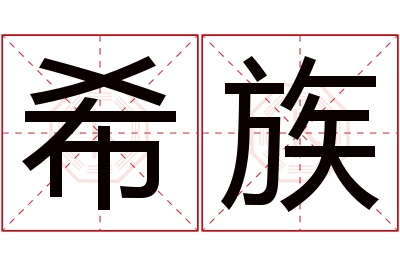 希族名字寓意