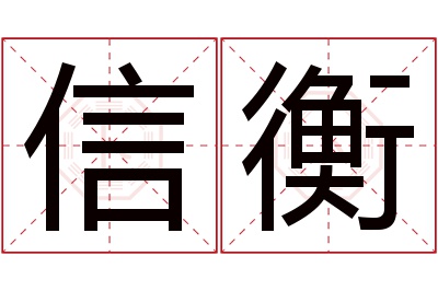 信衡名字寓意