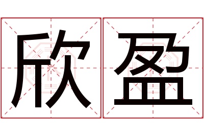 欣盈名字寓意