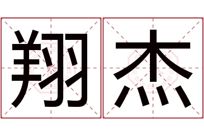 翔杰名字寓意