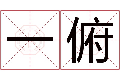 一俯名字寓意