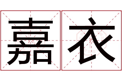 嘉衣名字寓意