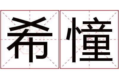 希憧名字寓意