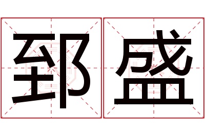 郅盛名字寓意