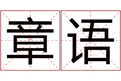 章语名字寓意