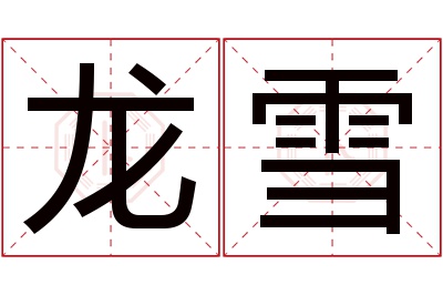 龙雪名字寓意