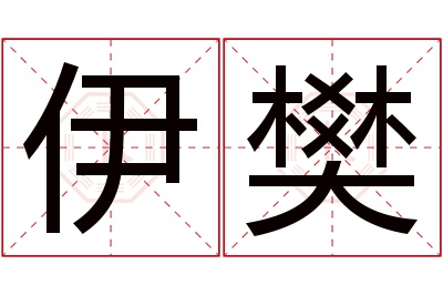 伊樊名字寓意