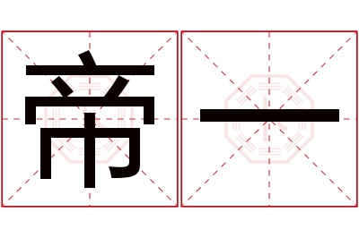 帝一名字寓意