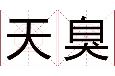 天臭名字寓意