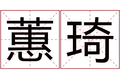 蕙琦名字寓意