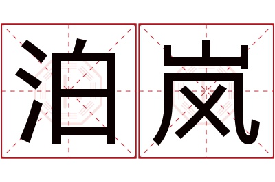 泊岚名字寓意