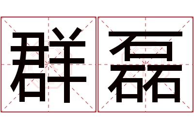 群磊名字寓意