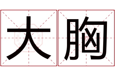 大胸名字寓意