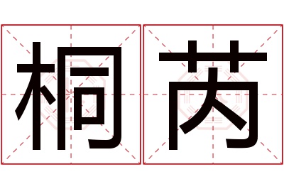 桐芮名字寓意