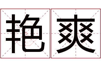 艳爽名字寓意