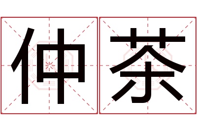 仲茶名字寓意