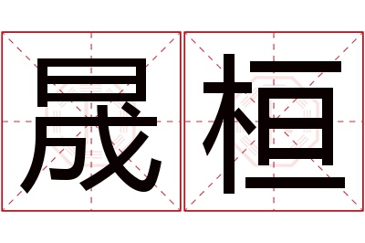 晟桓名字寓意