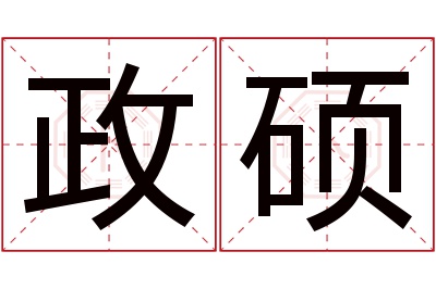 政硕名字寓意