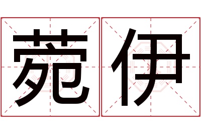 菀伊名字寓意