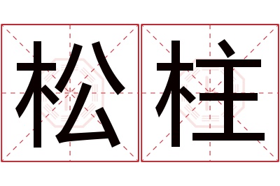 松柱名字寓意