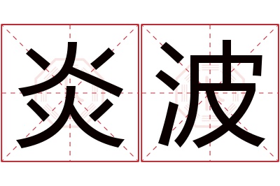 炎波名字寓意