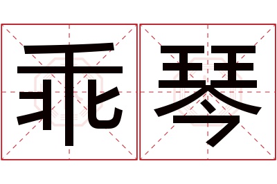 乖琴名字寓意