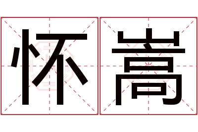 怀嵩名字寓意