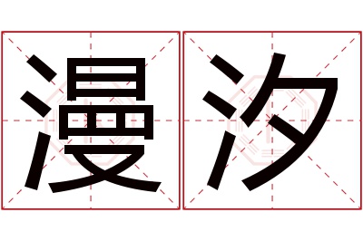 漫汐名字寓意