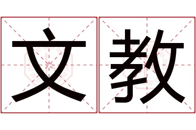 文教名字寓意