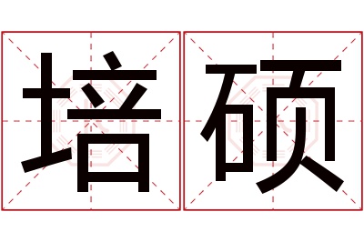 培硕名字寓意