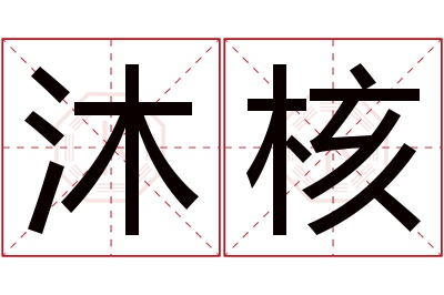 沐核名字寓意