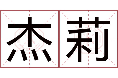 杰莉名字寓意