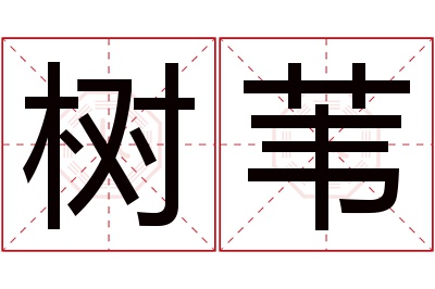 树苇名字寓意