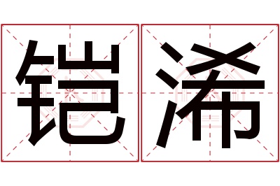 铠浠名字寓意