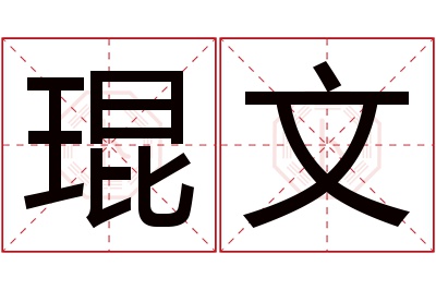 琨文名字寓意