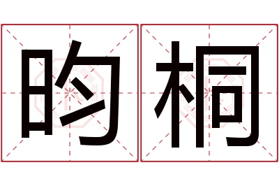 昀桐名字寓意