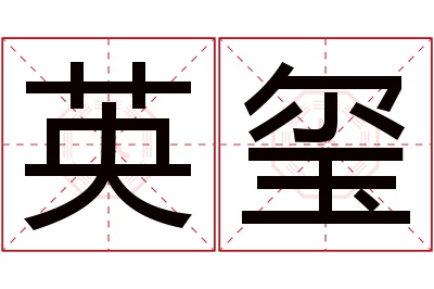 英玺名字寓意