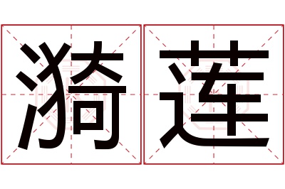 漪莲名字寓意