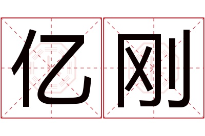 亿刚名字寓意