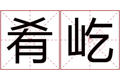 肴屹名字寓意