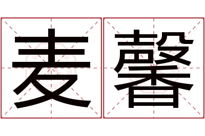 麦馨名字寓意