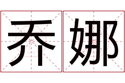 乔娜名字寓意