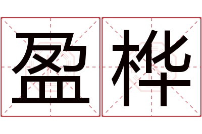 盈桦名字寓意