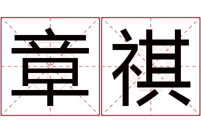 章祺名字寓意