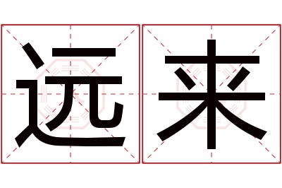 远来名字寓意