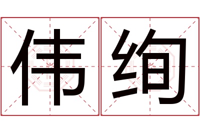 伟绚名字寓意